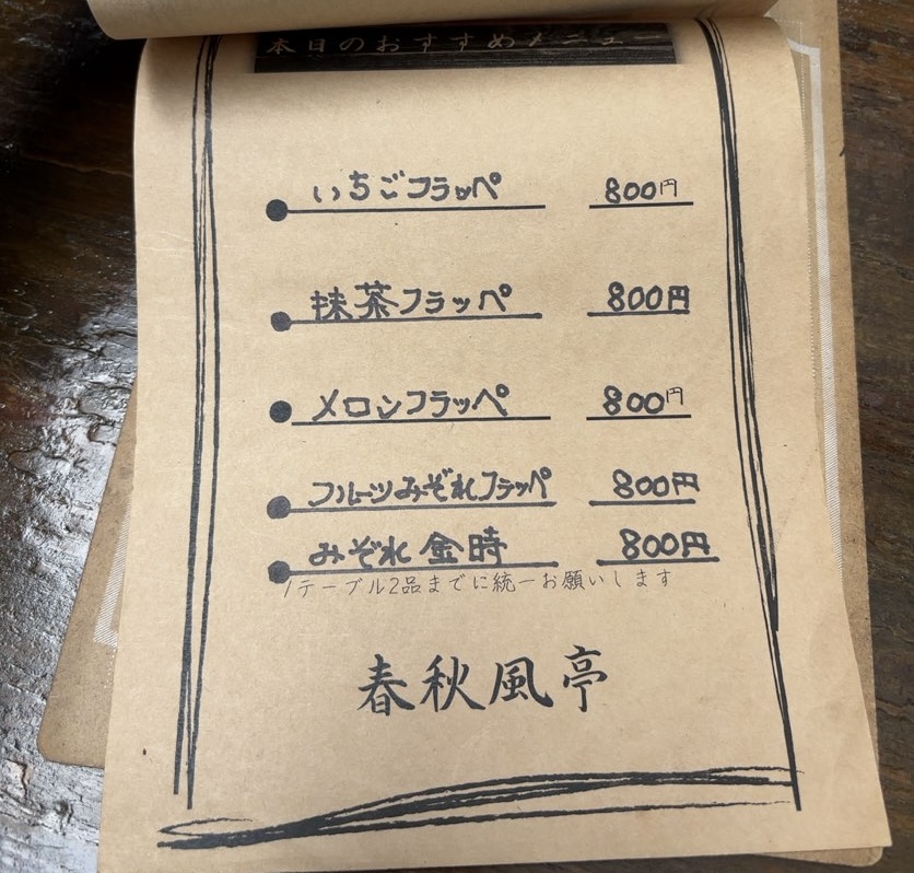 春秋風亭(ちゅんぷうてい)豊田市 おすすめメニュー