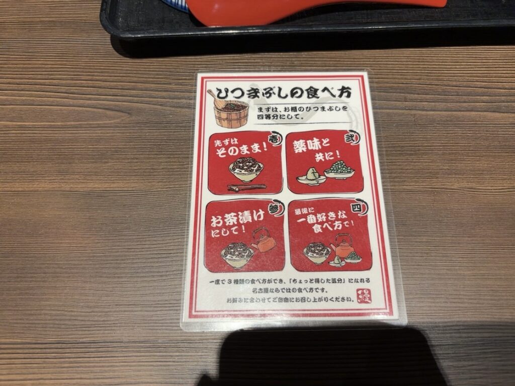 うな匠 豊田T-FACE店 ひつまぶしの食べ方
