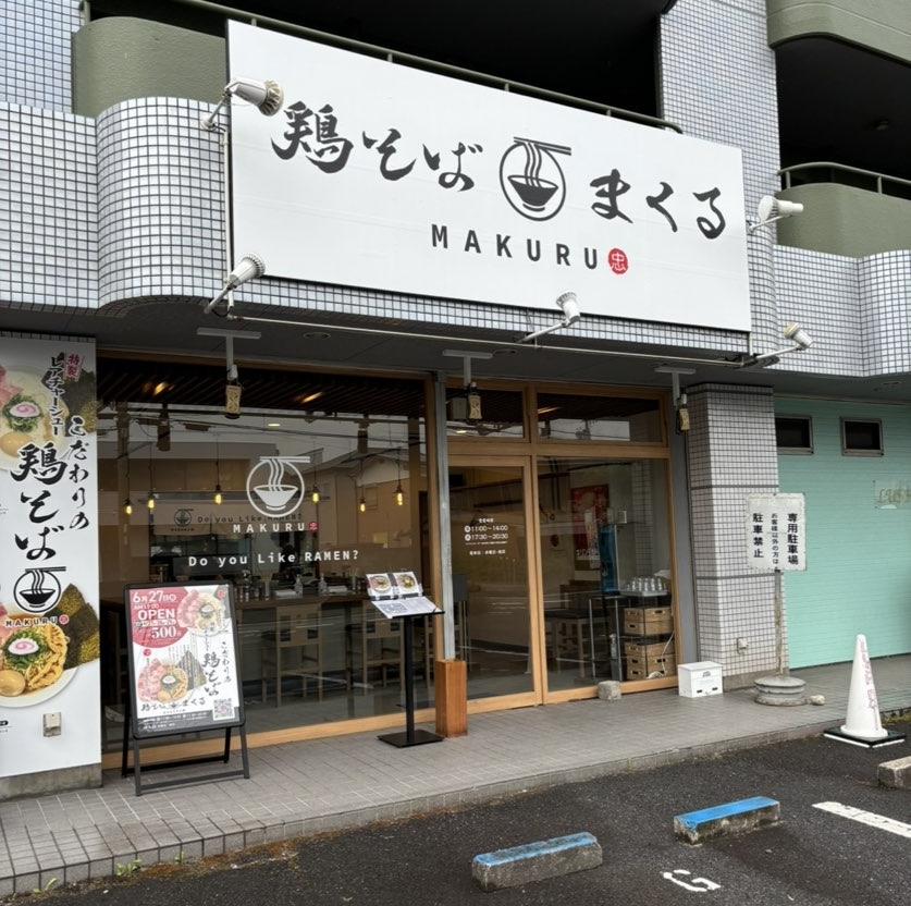 鶏そば まくる(豊田市) 外観