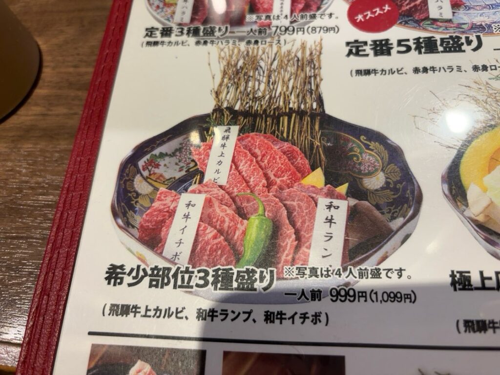 飛騨牛焼肉 牛ざんまい豊田元宮店 希少部位3種盛りメニュー