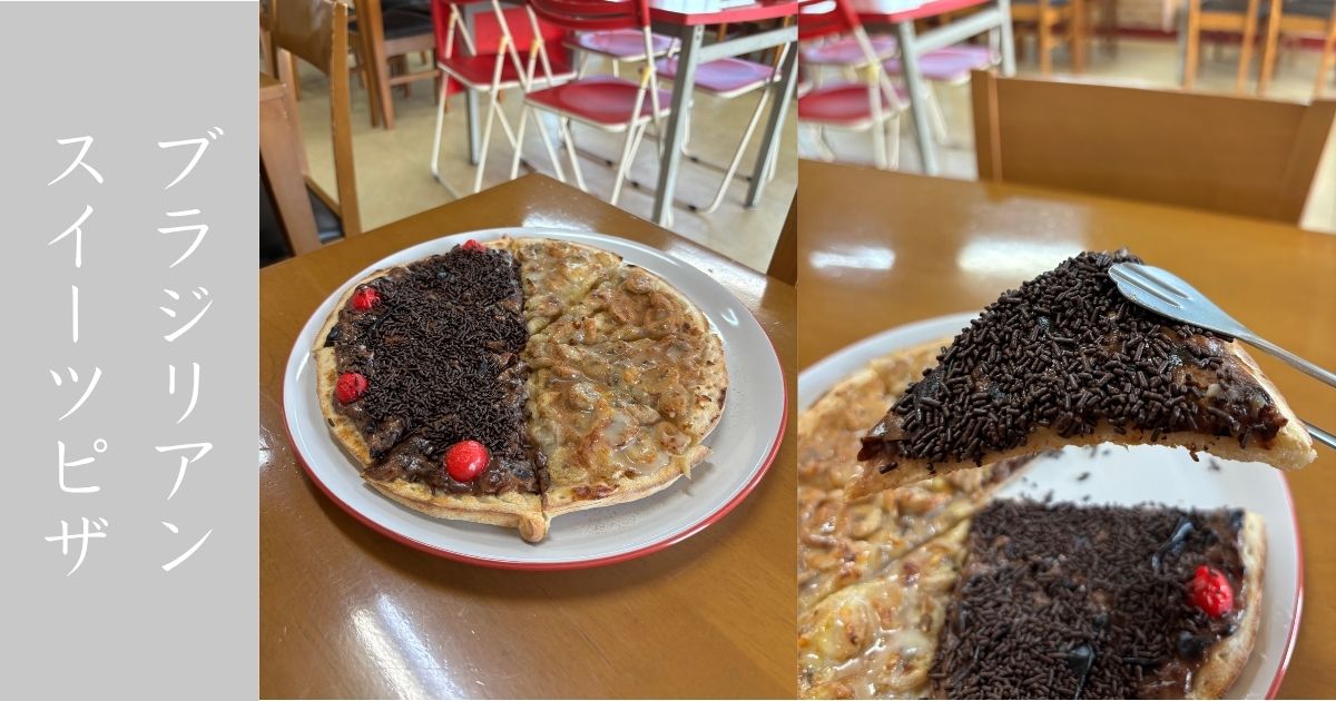 ビッグベルピザ（BIGBEL）豊田市　スイーツピザが面白いブラジリアン系のピザ屋！メニュー情報まとめ