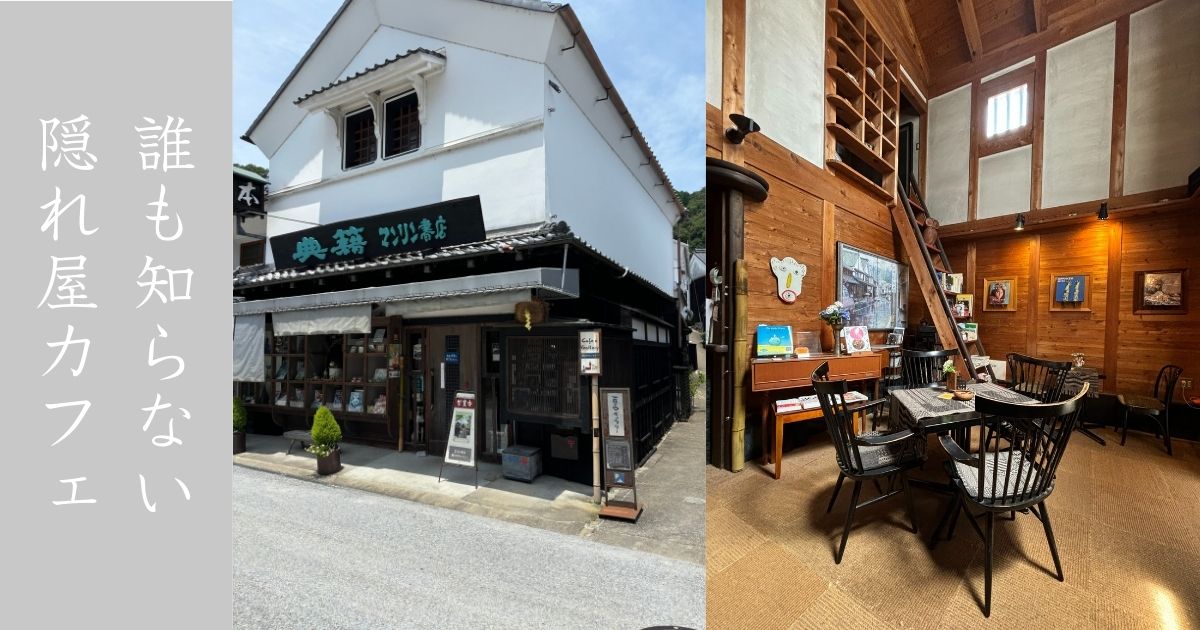マンリン書店（豊田市足助） まさに隠れ屋カフェ。アートが融合するオシャカフェ