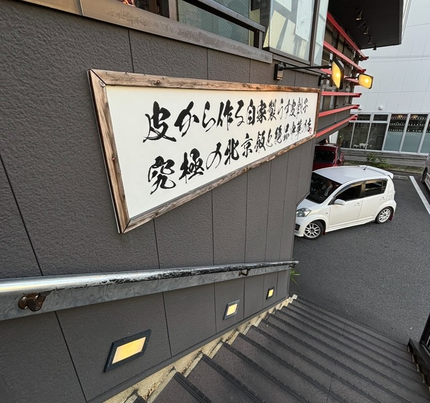 北京本店(三河安城) 外観