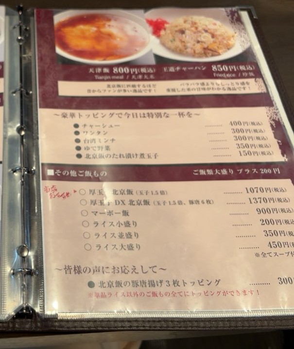 北京本店(三河安城) ごはんものメニュー