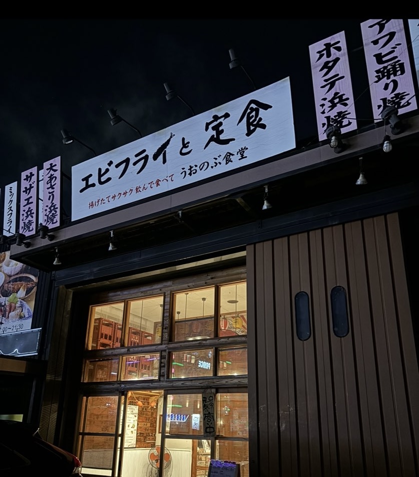 うおのぶ食堂(岡崎市)外観