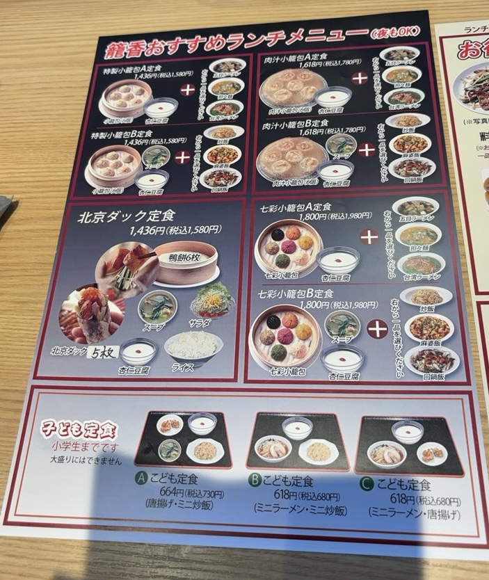 小籠包•北京ダック専門店 籠香（豊田市）　ランチメニュー