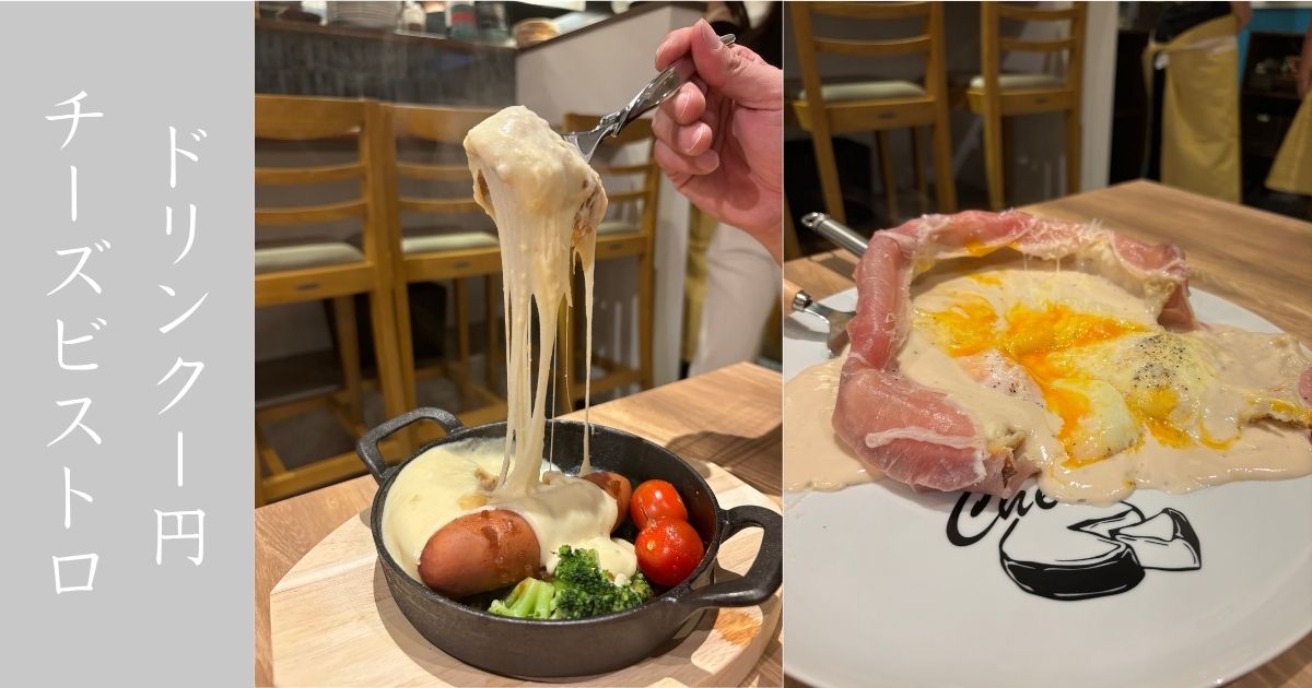 原価ビストロチーズプラス 刈谷店 ソフドリ1円！創作チーズ料理の店が新規オープン！