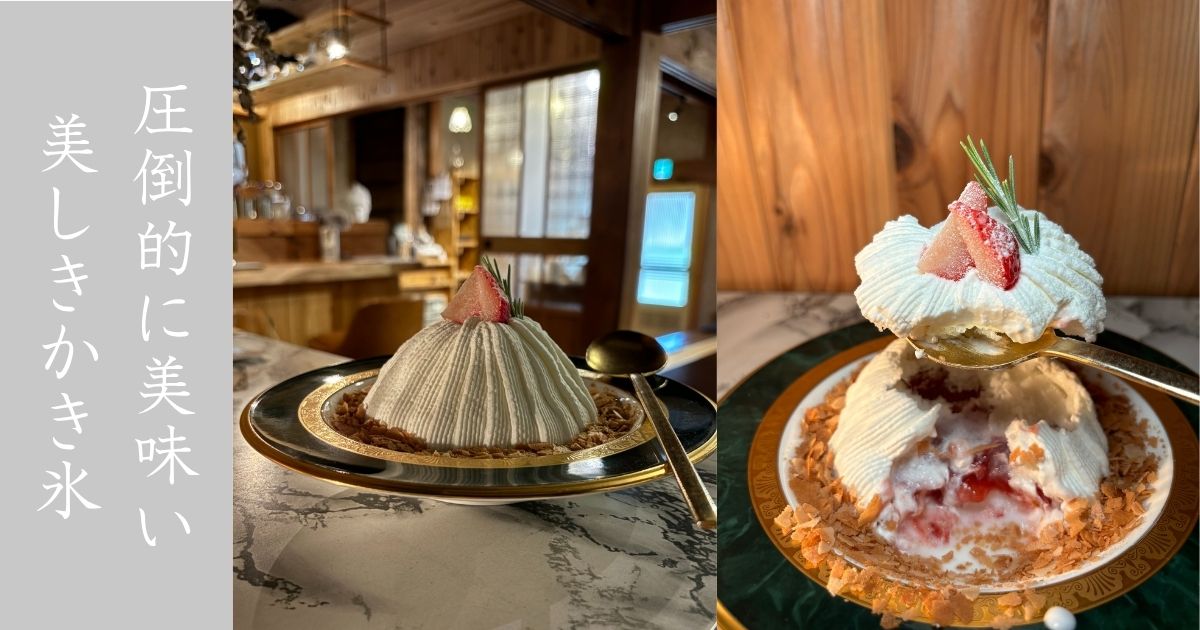 喫茶室 転々 圧倒的に美味いかき氷（スノーケーキ）を今年も食べてきた！絶対みんな食べて方が良い