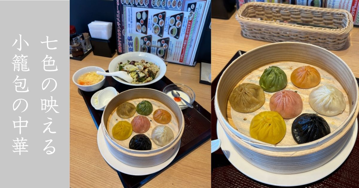 小籠包•北京ダック専門店 籠香 映える七色の小籠包が面白いグルメだった！メニュー情報まとめ