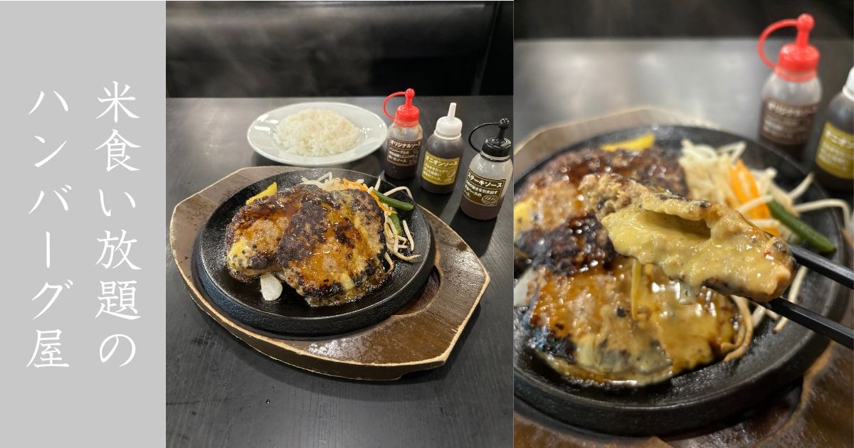 肉のはせ川 豊田御立町店 ハンバーグとご飯食べ放題の最強組み合わせ！メニュー情報まとめ