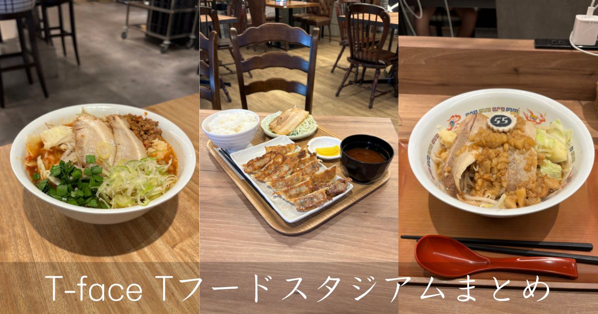 T-FOOD STADIUM（豊田市）の飲食店を全て制覇する！T-faceにあるフードコートの上位互換的な場所