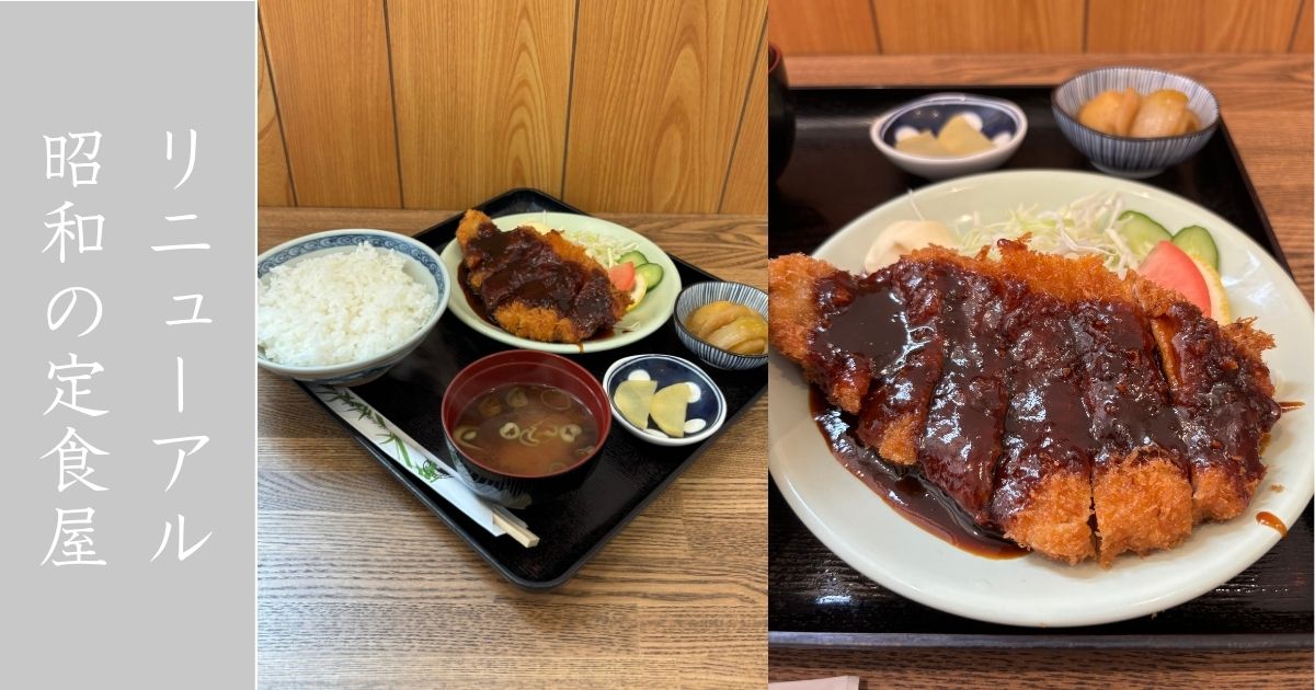 お食事処 千歳（豊田市） 移転した昭和の定食屋に行ってきた！ランチの味噌カツ定食うまし