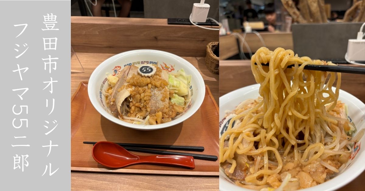 つけ麺ラーメン フジヤマ55（豊田市）　T-faceのオリジナルラーメン食べてきた！