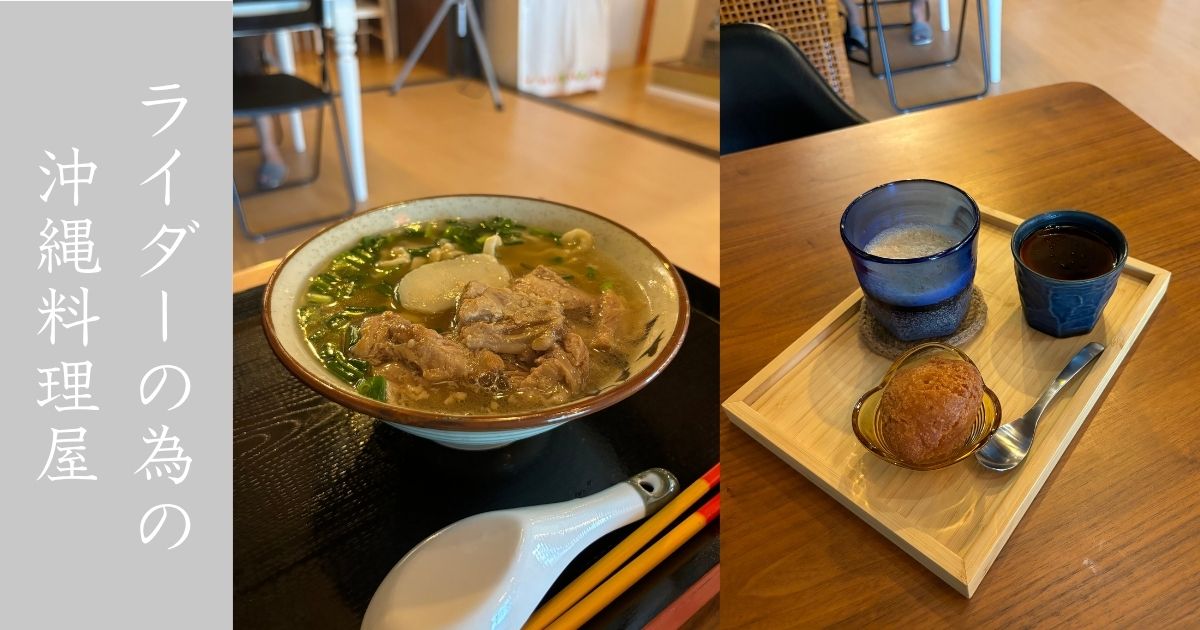 オキナワン ライダーズカフェDOSHI（豊田市）　軟骨ソーキがとろとろで美味し！サーターアンダギーもお土産に！