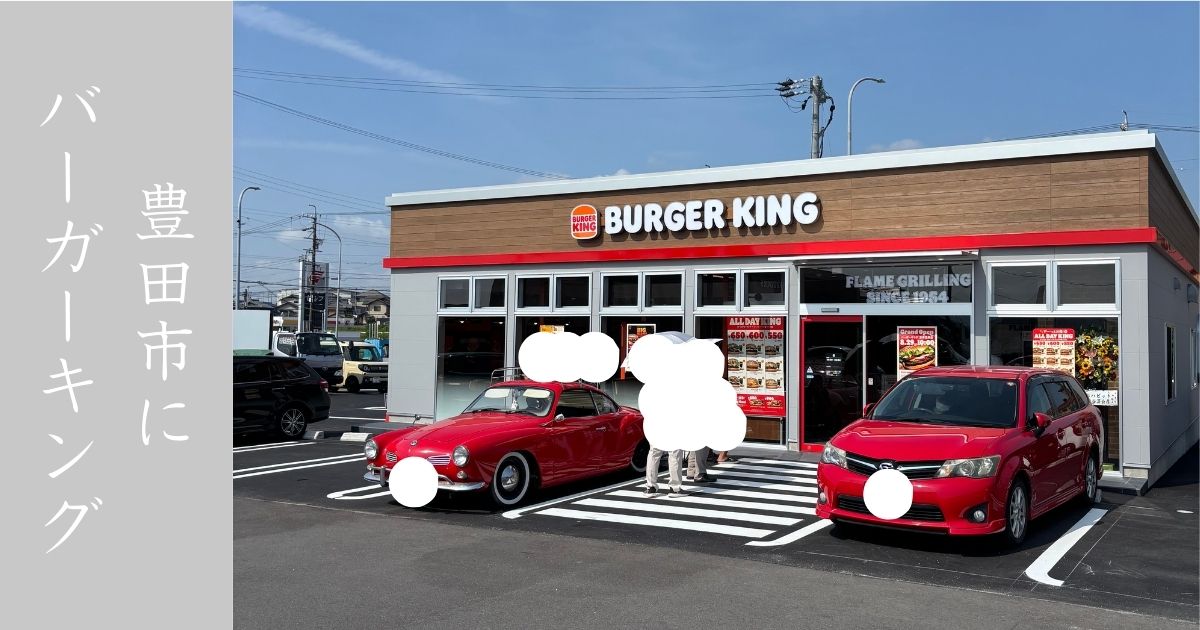 バーガーキングが豊田市に新規オープン！ハビット豊田豊栄で行列を作ってたので食べてきた