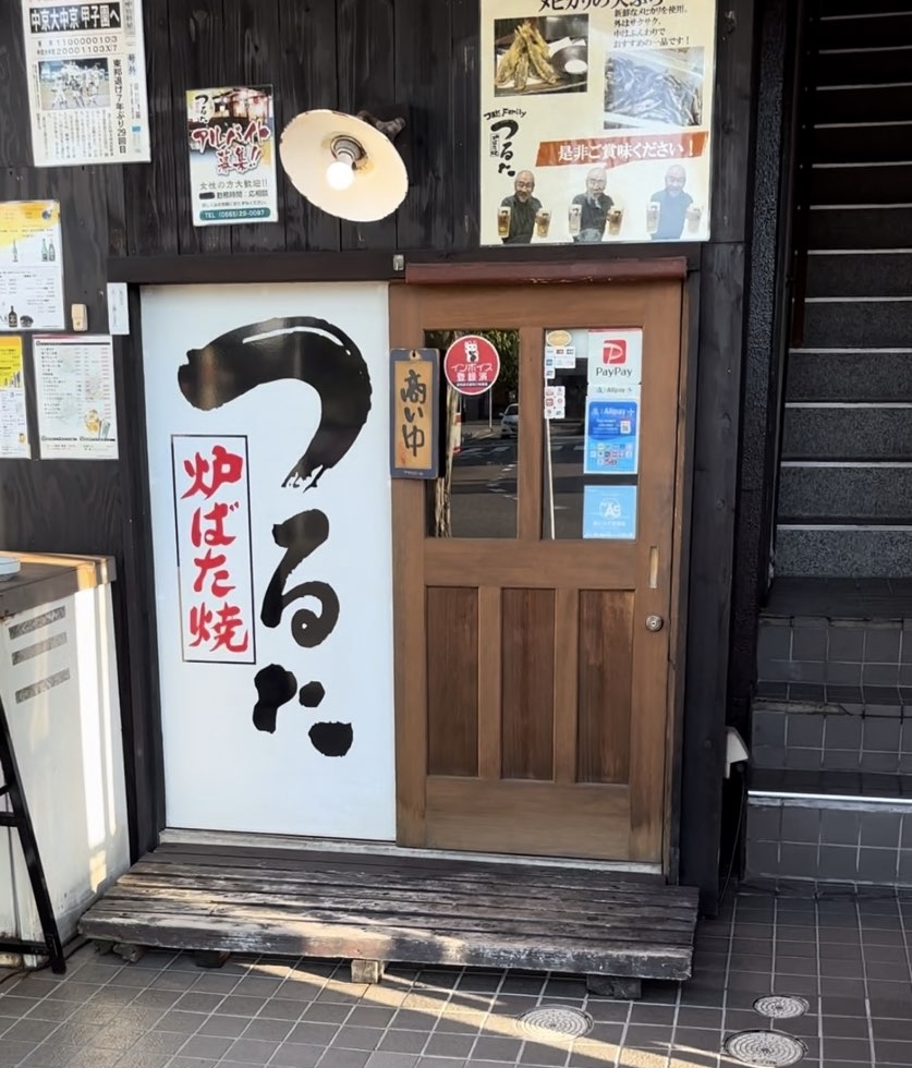 炉ばた焼つるた(三河豊田) 外観の入口