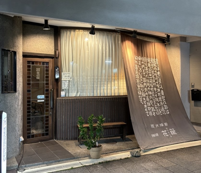 花筐(はながたみ)豊田市 外観