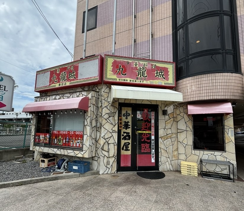 中華料理 九龍城 豊田店 外観