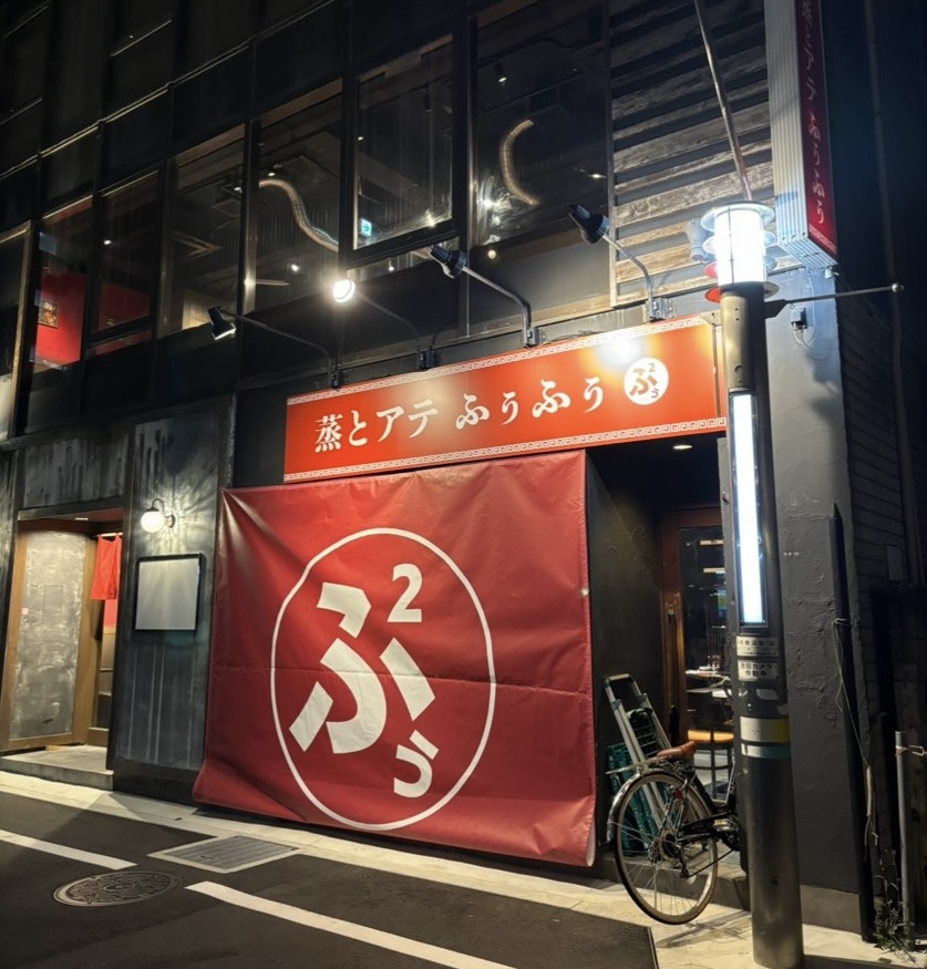 蒸とアテ ふぅふぅ 豊田駅前 外観