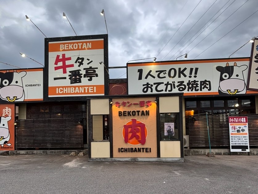 牛タン一番亭(豊田市) 外観