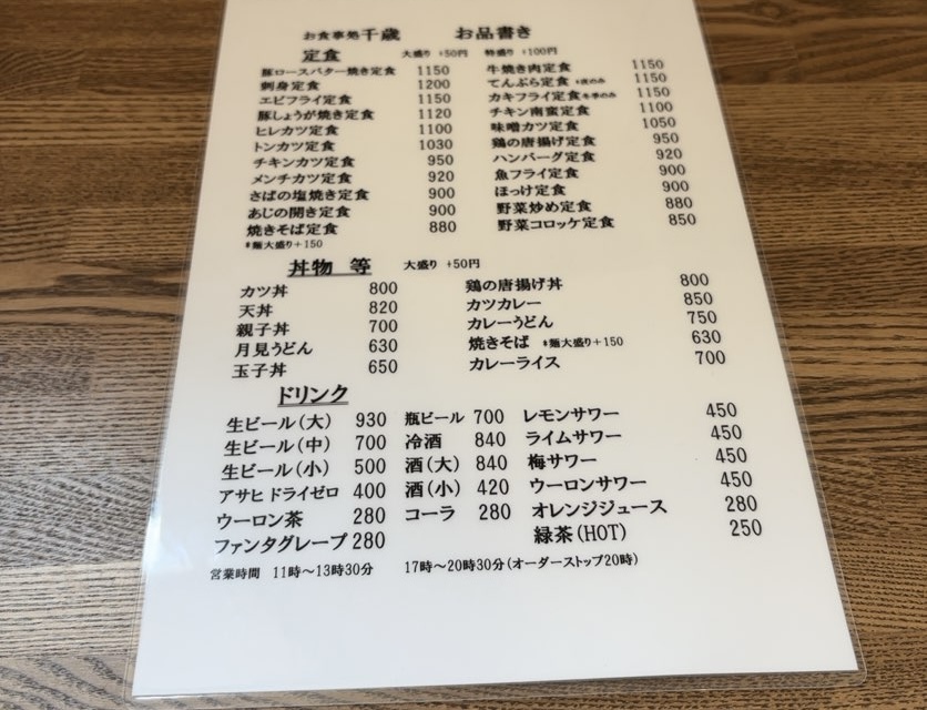 お食事処 千歳（豊田市）　定食メニュー