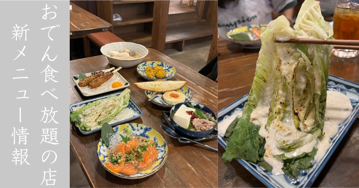 呼炉凪来 豊田市駅前店 新メニューが15種類以上追加されておる！おでん食べ放題だけじゃない