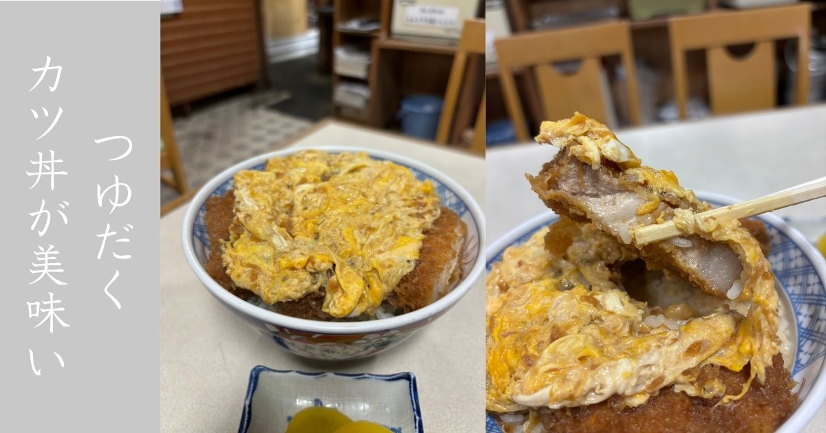磯屋食堂（豊田市）　名物のつゆだくのカツ丼をまたしても頂く！厚切りで相変わらず美味い