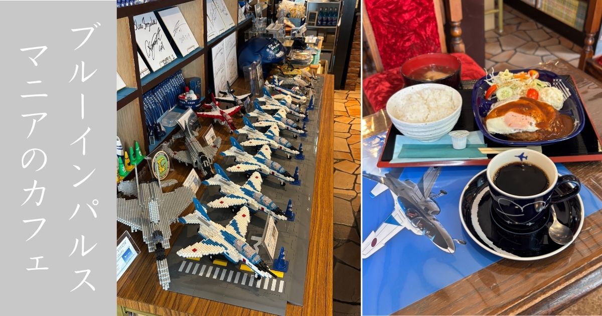 CAFE Blue（豊田市） ブルーインパルスだらけの独特の雰囲気！飛行機好きにはたまらないカフェでランチしてきた