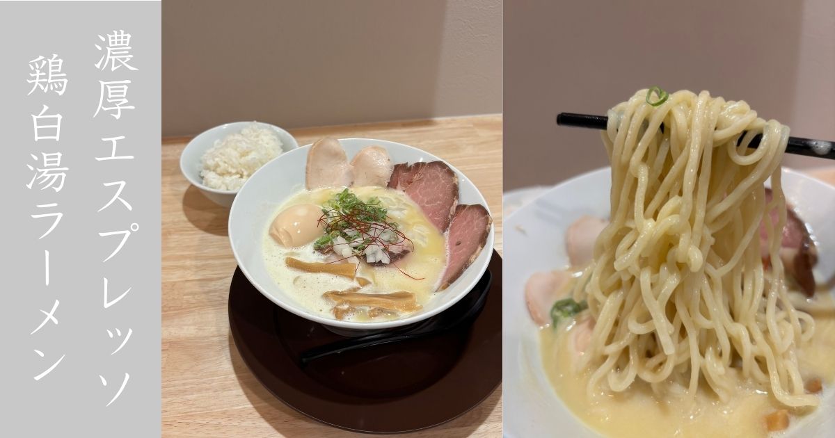 『新店』Ramen光鶏（豊田市） エスプーマ鶏白湯が濃厚で美味すぎる！メニュー情報まとめ