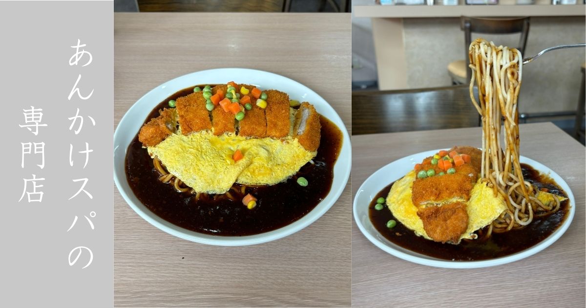 わくわく家（豊田市） あんかけスパの種類が異常に豊富！メニューや駐車場情報まとめ
