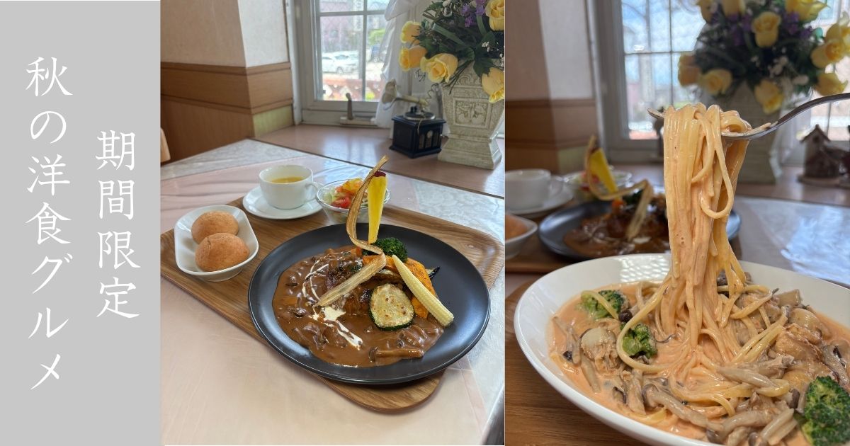 ラ・フェリィチェ（豊田市） 秋の限定パスタとハンバーグを頂いてきた！濃厚な味で相変わらず美味い
