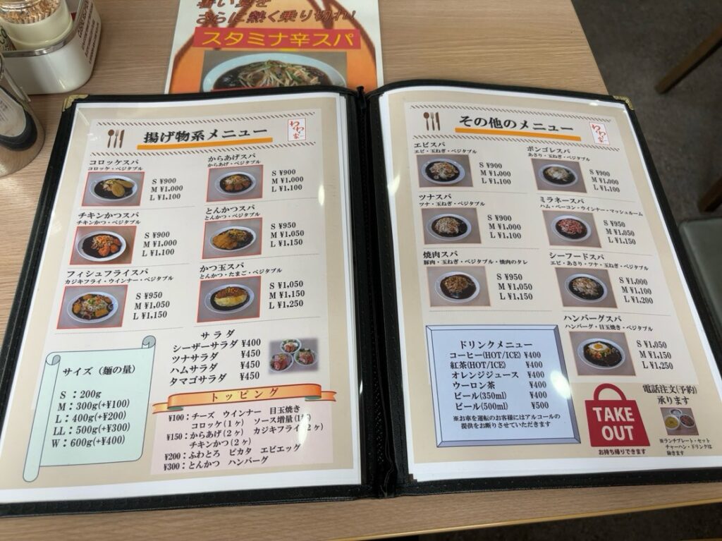 わくわく家(豊田市) あんかけスパメニュー
