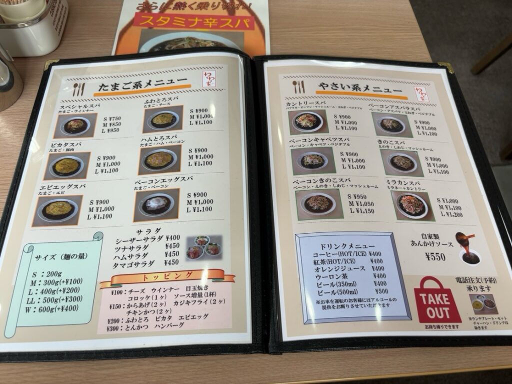 わくわく家(豊田市) あんかけスパメニュー
