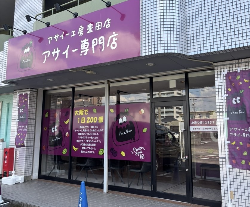 アサイー工房 豊田店 外観