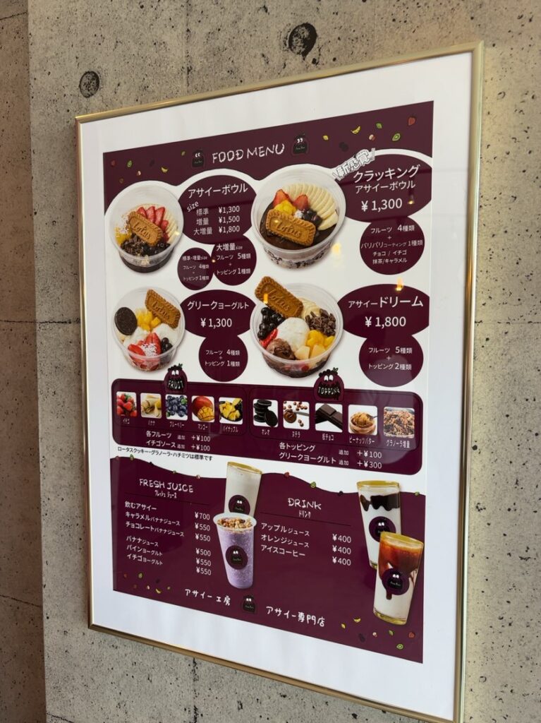 アサイー工房 豊田店 メニュー