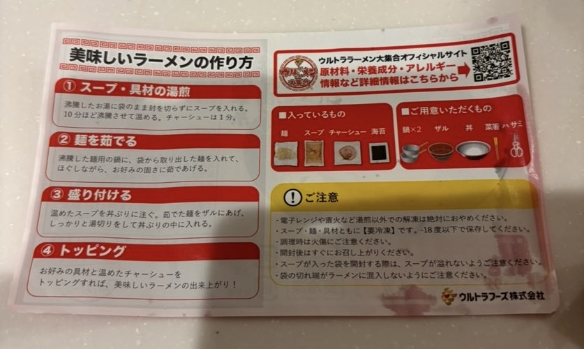 ウルトララーメン大集合 豊田店　ラーメンの作り方の説明