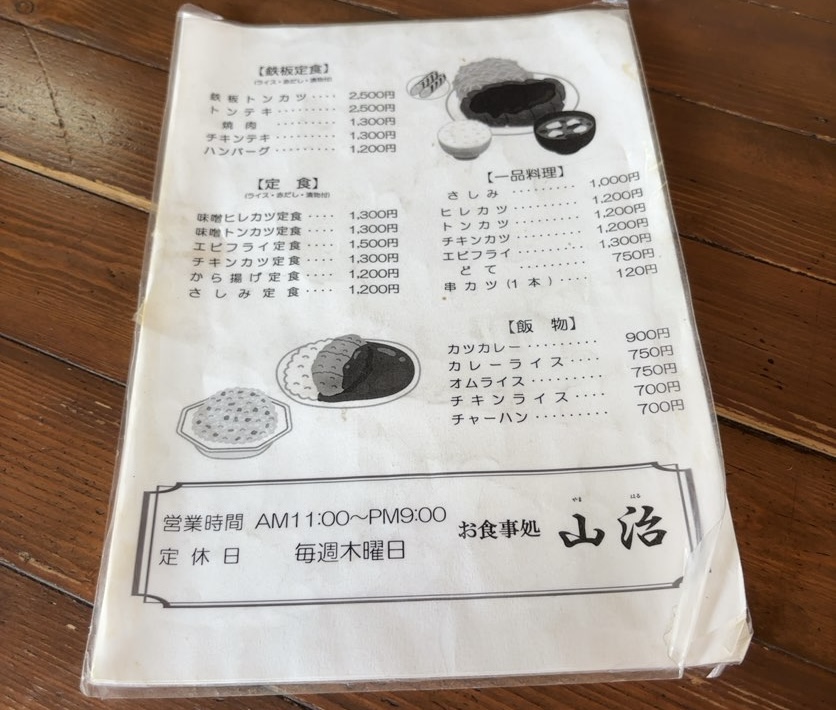 山治食堂（豊田市）　メニュー