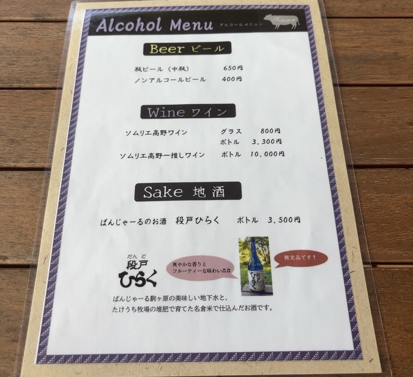 ばんじゃーる駒ヶ原（北設楽郡）　ドリンクメニュー