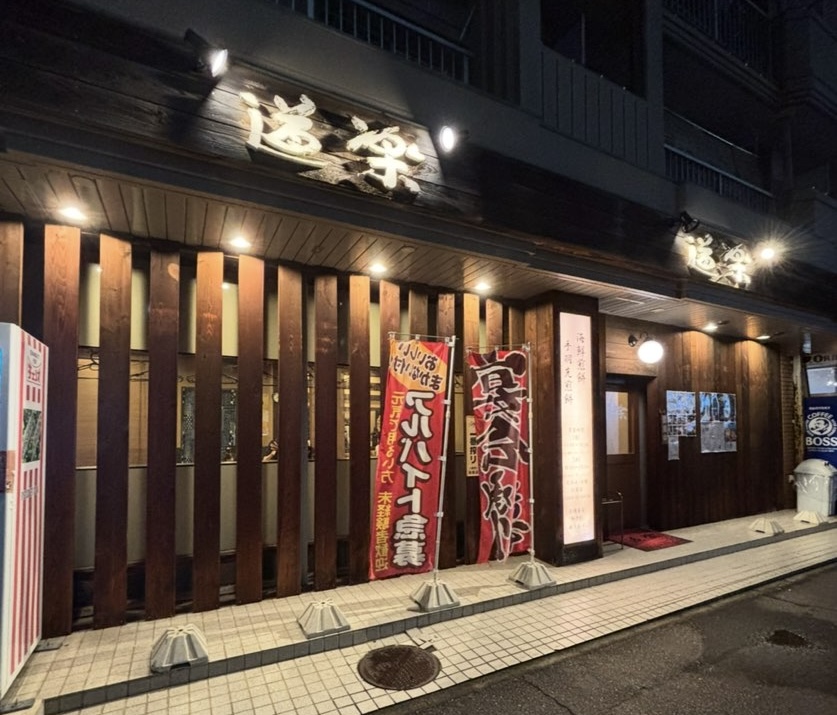 道楽(豊田市) 外観