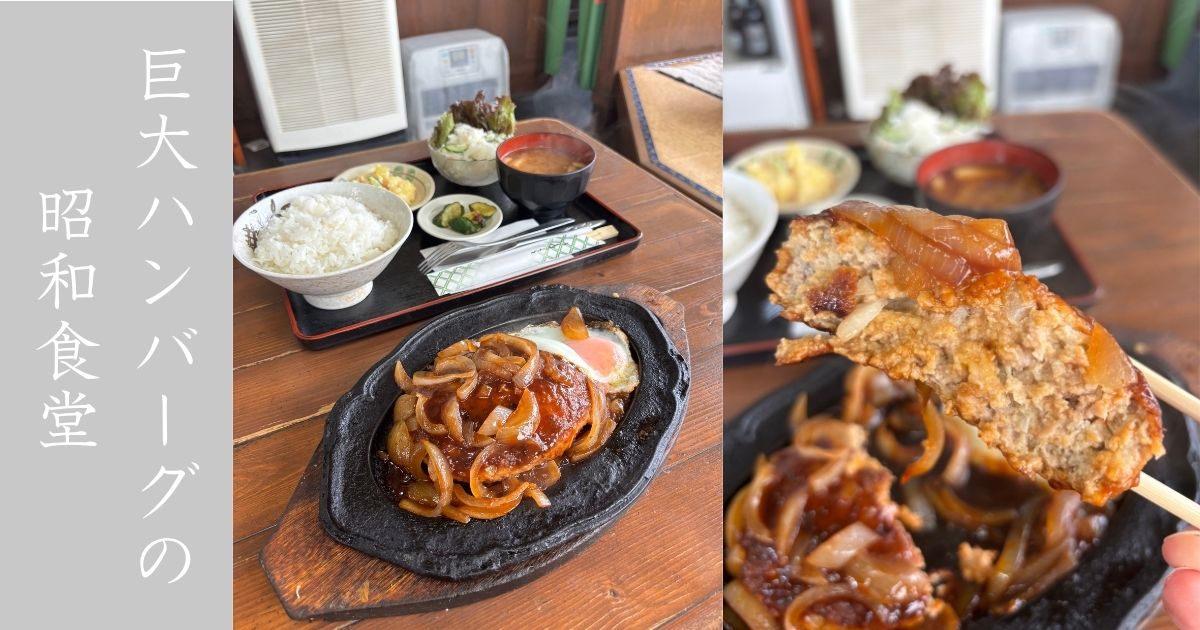 山治食堂（豊田市）　巨大過ぎる鉄板ハンバーグのランチが人気！メニュー情報まとめ
