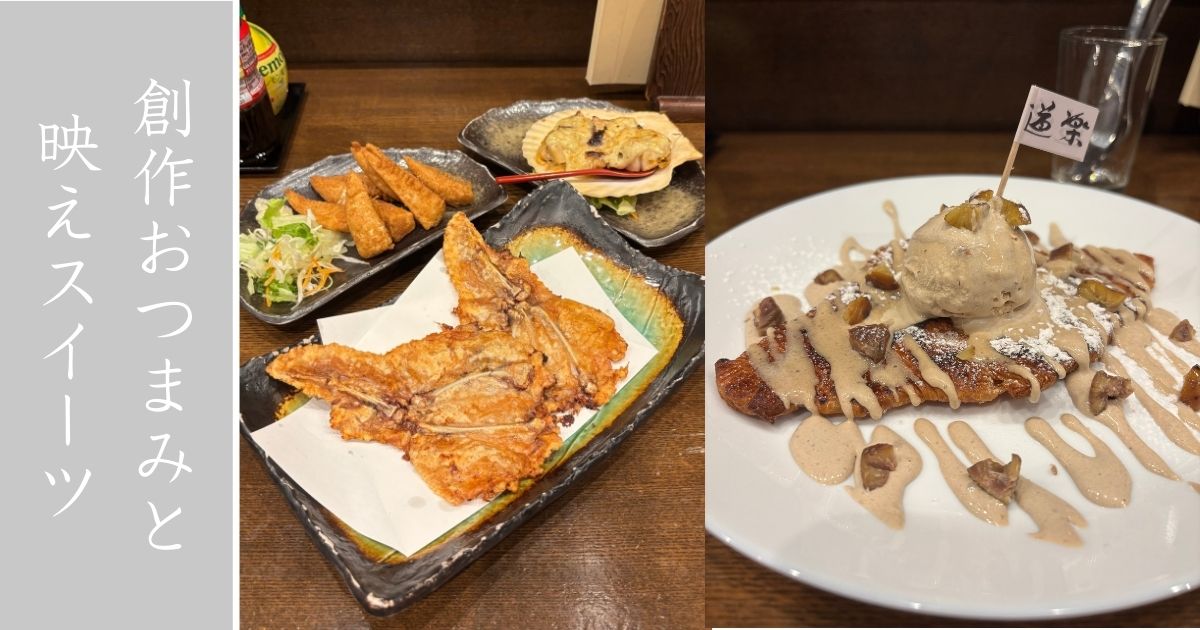 道楽（豊田市）　名物の手羽先の唐揚げが酒に合う！女子に刺さる韓国スイーツも
