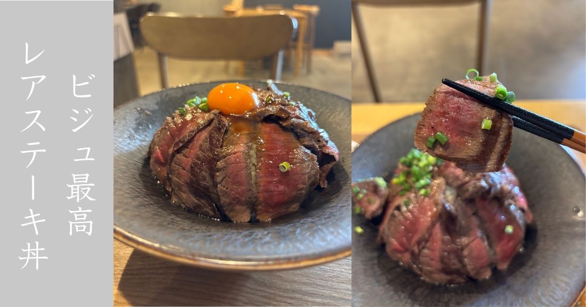 Barbe （バルブ）岡崎市 美しいステーキ丼が人気！ランチは女子ウケ全開だと思う。メニュー情報まとめ