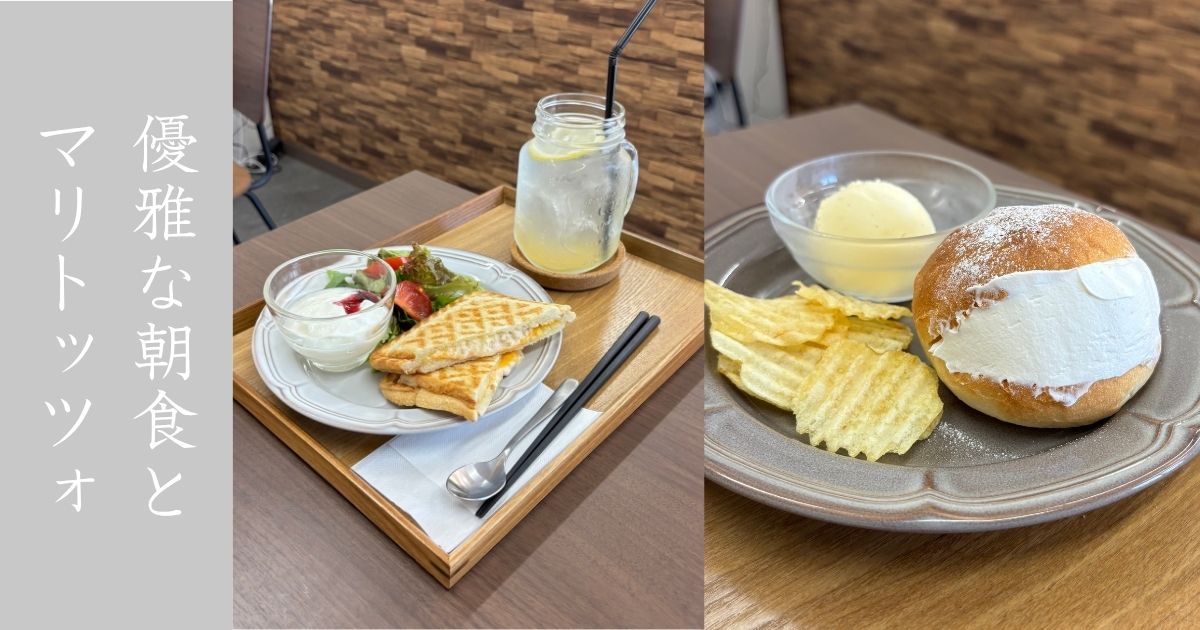 Koshido cafe+（コシドカフェ） テラスカフェ的なオシャさ！モーニングのホットサンドと締めのマリトッツォ食べてきた！ | コハクの ...