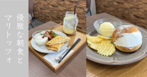 Koshido cafe+（コシドカフェ） テラスカフェ的なオシャさ！モーニングのホットサンドと締めのマリトッツォ食べてきた！