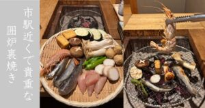 いろり和家（豊田市） 駅近で囲炉裏焼きが食べれる唯一の店！コスパ良き！メニューまとめ