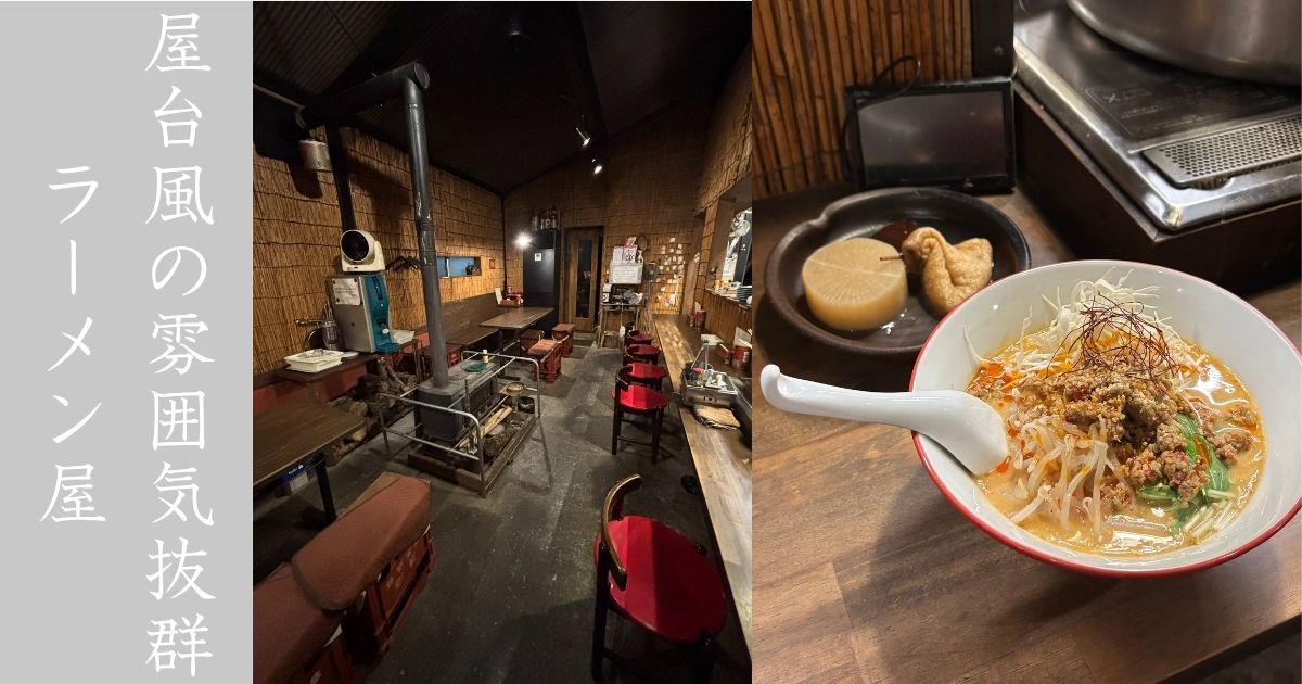 らーめん あきば家（豊田市）　担々麺と屋台おでんでチルな気分に。雰囲気好き過ぎておススメ