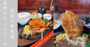 キッチン和味（豊田市） 新名物のチキンステーキがおススメ！メニュー情報まとめ