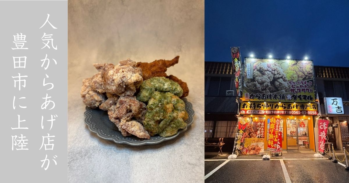 元祖からあげ本舗ダイマル 豊田店 旨塩からあげが美味すぎる！流石金賞とりまくってる唐揚げ屋であった。