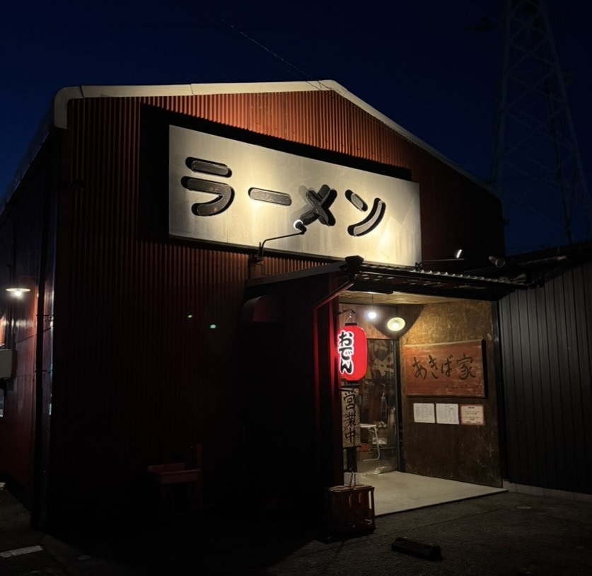 らーめん あきば家（豊田市）　外観