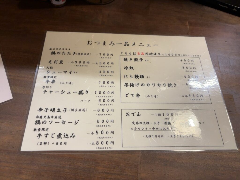 らーめん あきば家（豊田市）　おつまみメニュー
